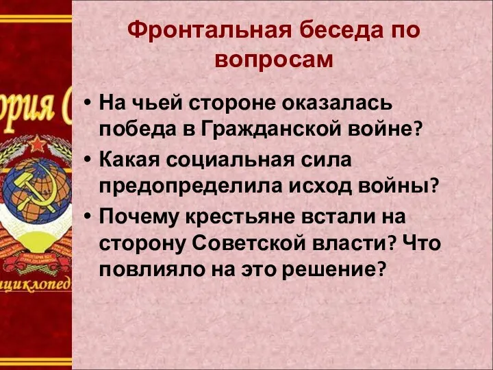 Фронтальная беседа по вопросам На чьей стороне оказалась победа в