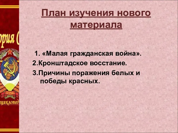 1. « План изучения нового материала 1. «Малая гражданская война». 2.Кронштадское восстание. 3.Причины