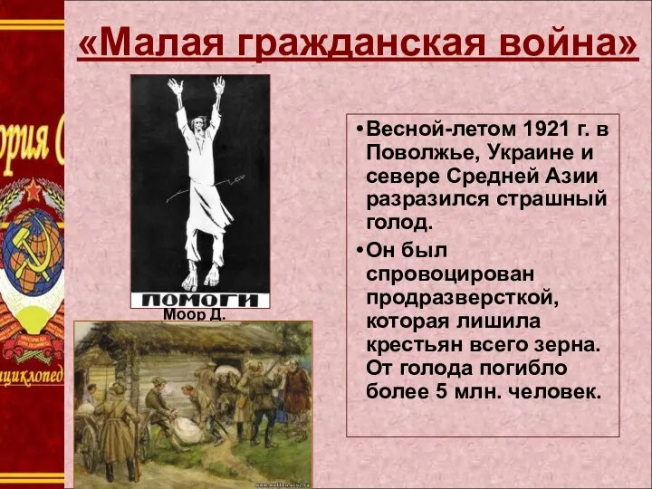 «Малая гражданская война» Весной-летом 1921 г. в Поволжье, Украине и севере Средней Азии