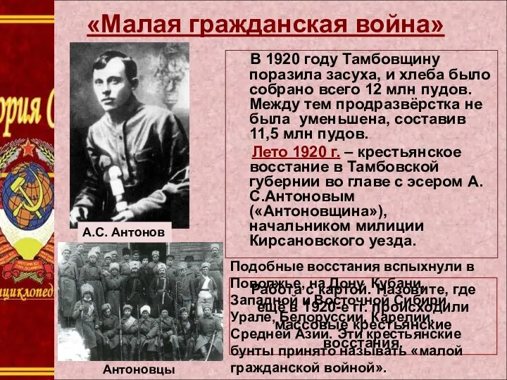 «Малая гражданская война» В 1920 году Тамбовщину поразила засуха, и хлеба было собрано