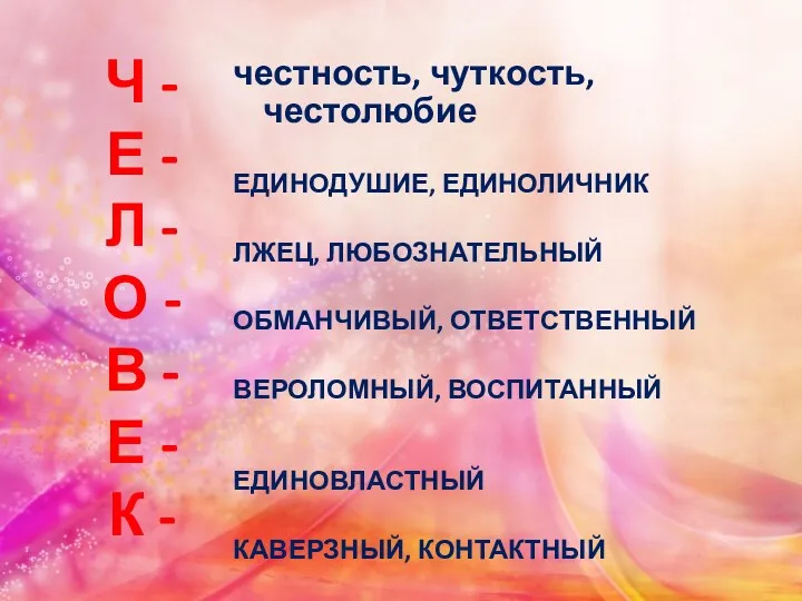 Ч - Е - Л - О - В -