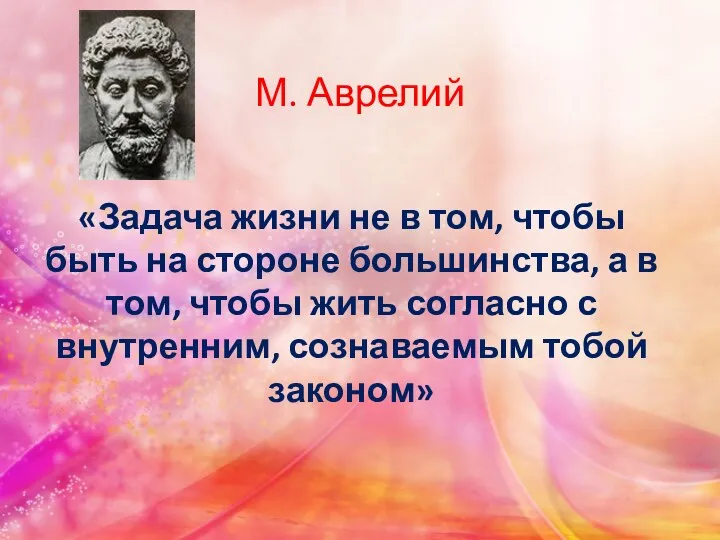 М. Аврелий «Задача жизни не в том, чтобы быть на