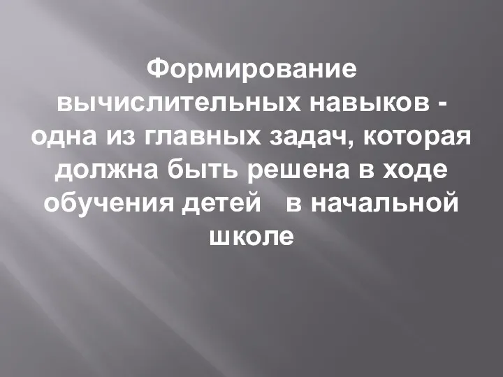 Формирование вычислительных навыков - одна из главных задач, которая должна