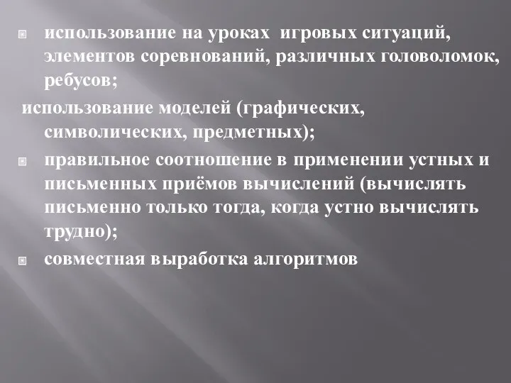 использование на уроках игровых ситуаций, элементов соревнований, различных головоломок, ребусов;