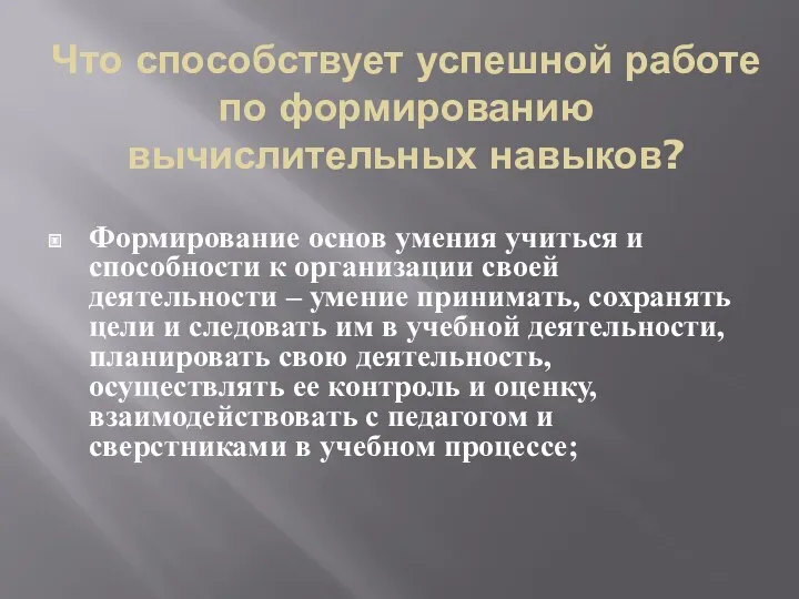 Что способствует успешной работе по формированию вычислительных навыков? Формирование основ