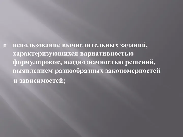 использование вычислительных заданий, характеризующихся вариативностью формулировок, неоднозначностью решений, выявлением разнообразных закономерностей и зависимостей;