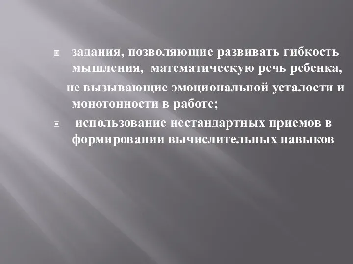 задания, позволяющие развивать гибкость мышления, математическую речь ребенка, не вызывающие