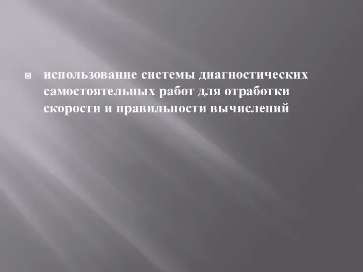 использование системы диагностических самостоятельных работ для отработки скорости и правильности вычислений