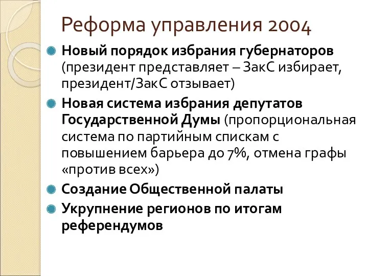 Реформа управления 2004 Новый порядок избрания губернаторов (президент представляет –