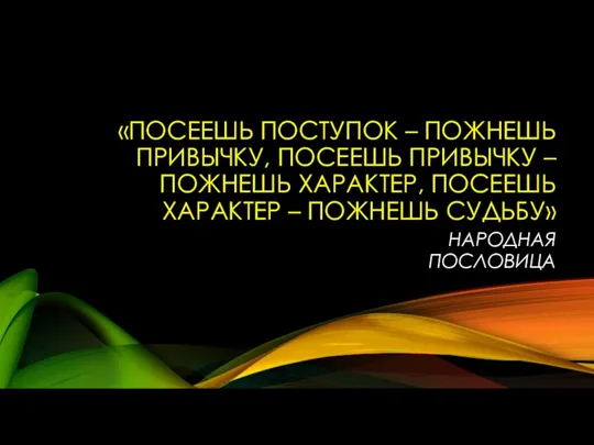 «Посеешь поступок – пожнешь привычку, посеешь привычку – пожнешь характер,