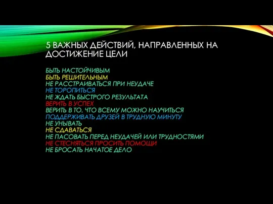 5 важных действий, направленных на достижение цели быть настойчивым быть