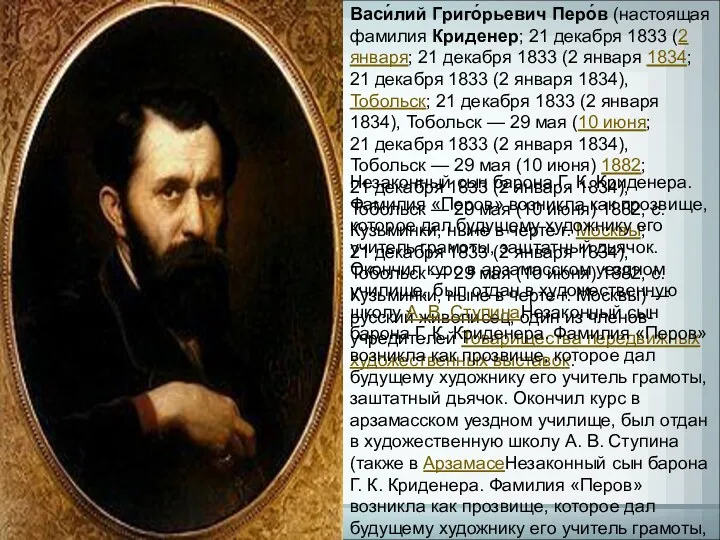 Васи́лий Григо́рьевич Перо́в (настоящая фамилия Криденер; 21 декабря 1833 (2