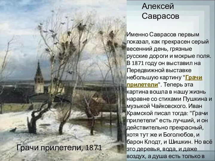 Алексей Саврасов Грачи прилетели, 1871 Именно Саврасов первым показал, как