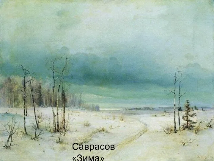 Саврасов «Зима»