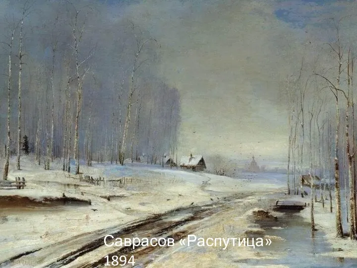 Саврасов «Распутица» 1894