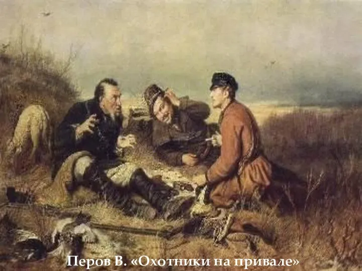Перов В. «Охотники на привале»»