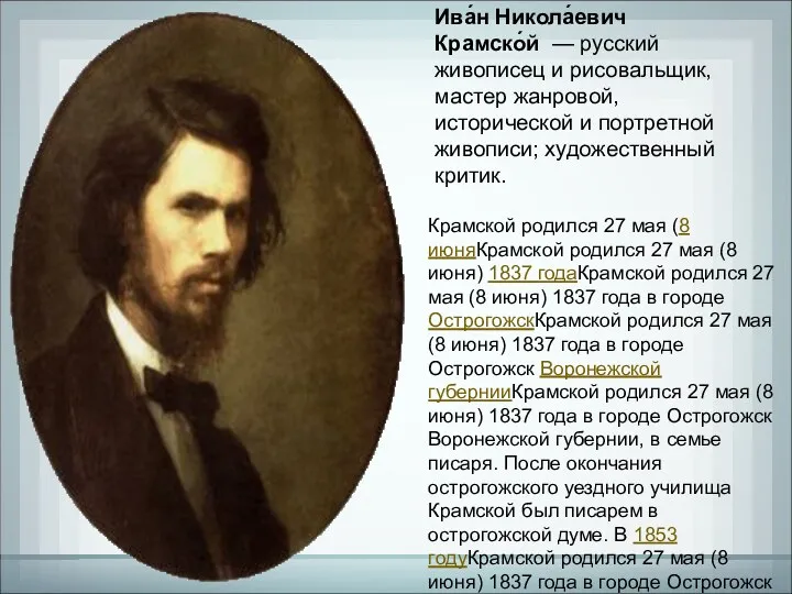 Ива́н Никола́евич Крамско́й — русский живописец и рисовальщик, мастер жанровой,