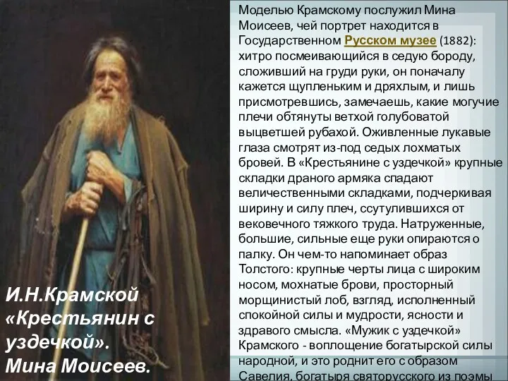 И.Н.Крамской «Крестьянин с уздечкой». Мина Моисеев. 1883.. Моделью Крамскому послужил