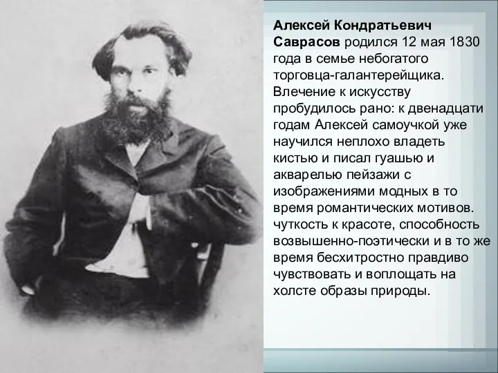 Алексей Кондратьевич Саврасов родился 12 мая 1830 года в семье