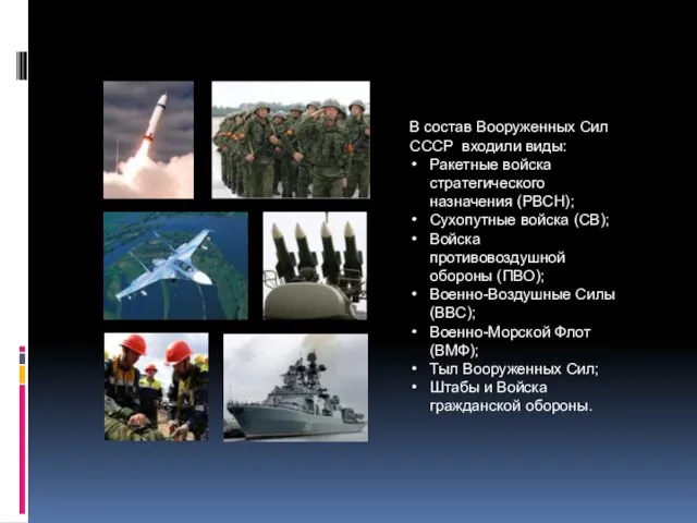В состав Вооруженных Сил СССР входили виды: Ракетные войска стратегического
