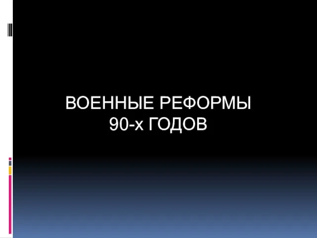 ВОЕННЫЕ РЕФОРМЫ 90-х ГОДОВ