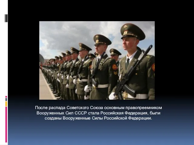 После распада Советского Союза основным правопреемником Вооруженных Сил СССР стала