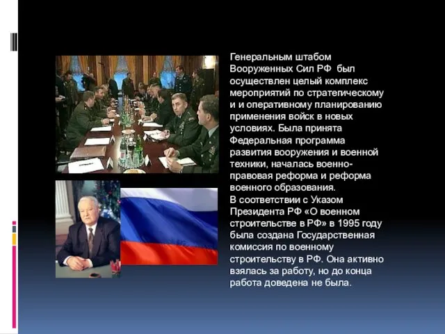 Генеральным штабом Вооруженных Сил РФ был осуществлен целый комплекс мероприятий