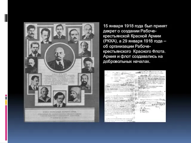 15 января 1918 года был принят декрет о создании Рабоче-крестьянской