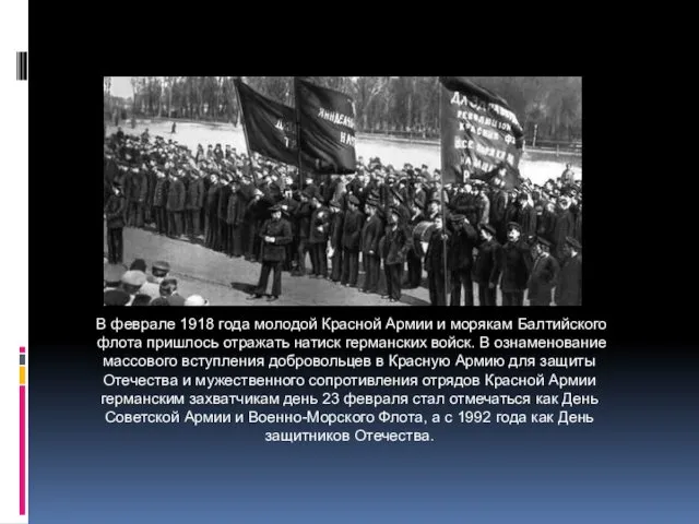 В феврале 1918 года молодой Красной Армии и морякам Балтийского
