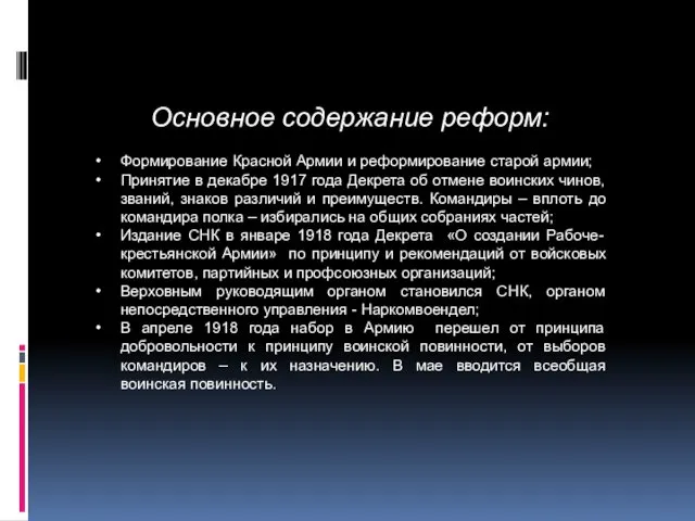 Основное содержание реформ: Формирование Красной Армии и реформирование старой армии;