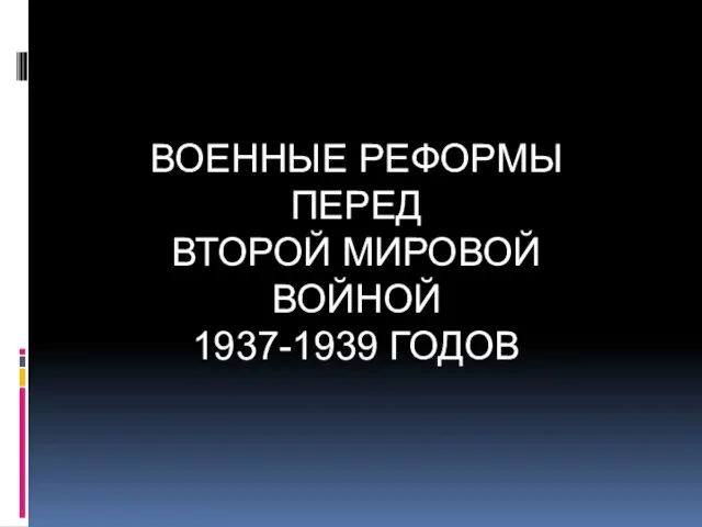 ВОЕННЫЕ РЕФОРМЫ ПЕРЕД ВТОРОЙ МИРОВОЙ ВОЙНОЙ 1937-1939 ГОДОВ