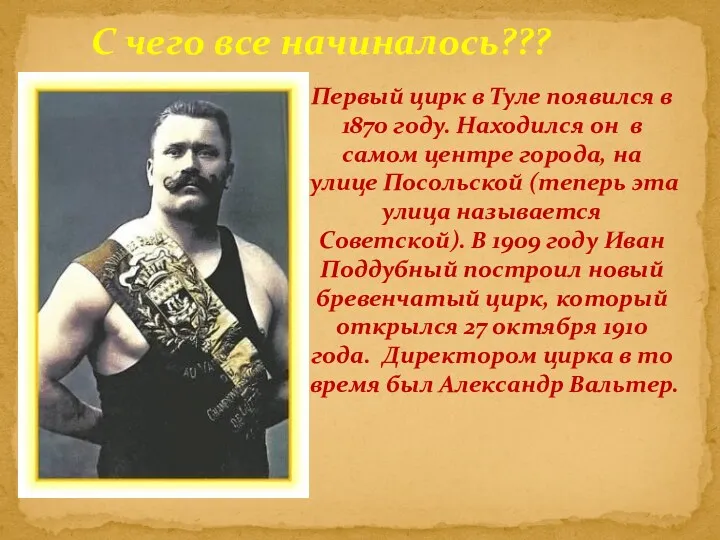 С чего все начиналось??? Первый цирк в Туле появился в