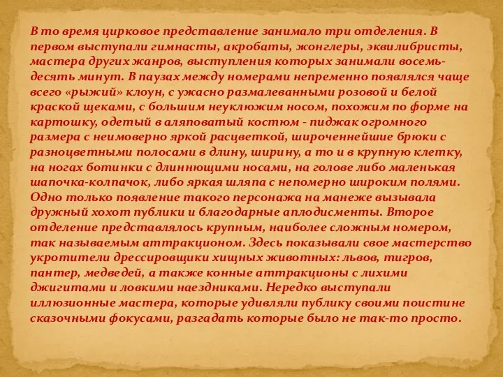 В то время цирковое представление занимало три отделения. В первом