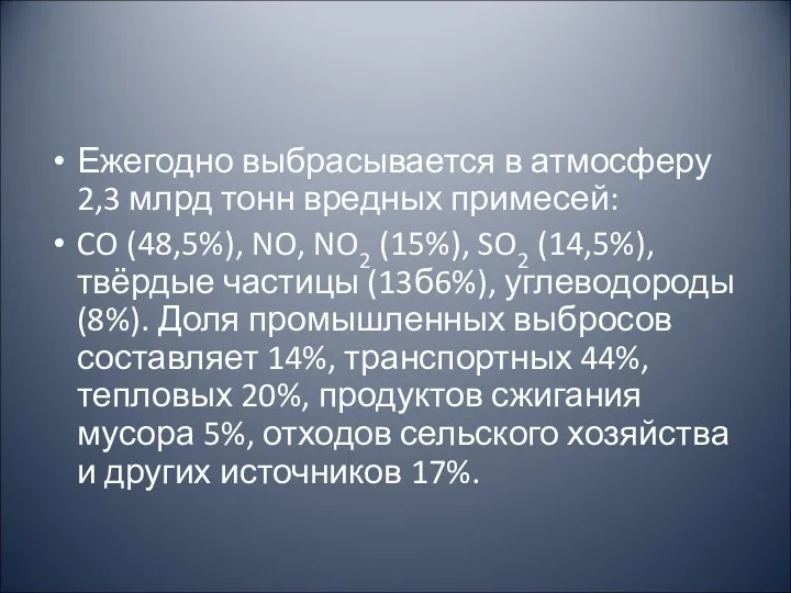 Ежегодно выбрасывается в атмосферу 2,3 млрд тонн вредных примесей: CO (48,5%), NO, NO2