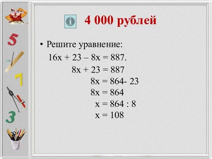4 000 рублей Решите уравнение: 16х + 23 – 8х = 887. 8х