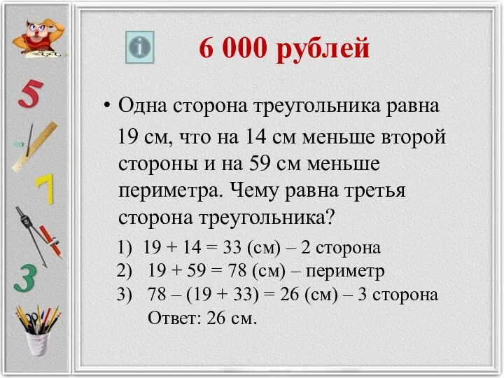 6 000 рублей Одна сторона треугольника равна 19 см, что на 14 см