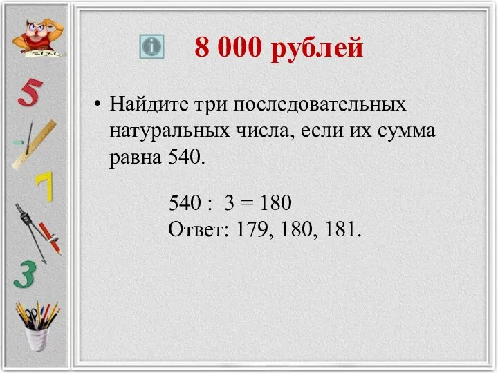8 000 рублей Найдите три последовательных натуральных числа, если их сумма равна 540.