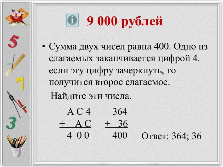 9 000 рублей Сумма двух чисел равна 400. Одно из слагаемых заканчивается цифрой