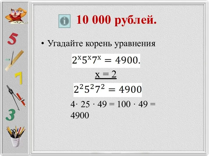 10 000 рублей. Угадайте корень уравнения х = 2 4·