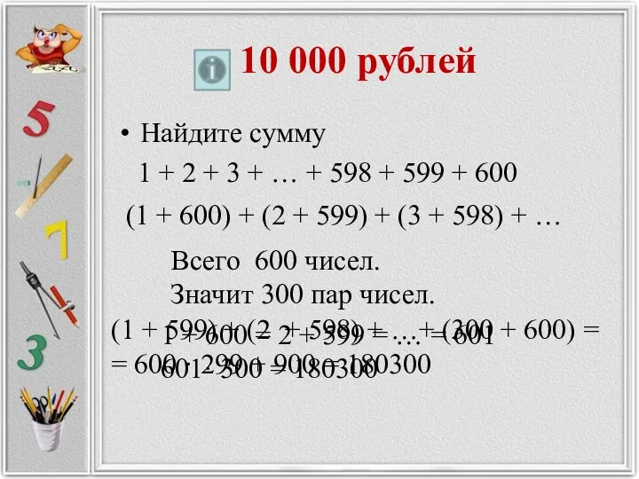 10 000 рублей Найдите сумму 1 + 2 + 3 + … +