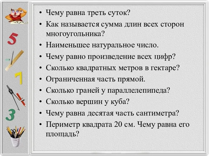 Чему равна треть суток? Как называется сумма длин всех сторон многоугольника? Наименьшее натуральное