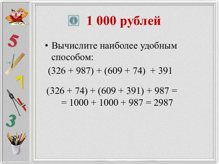 1 000 рублей Вычислите наиболее удобным способом: (326 + 987) + (609 +