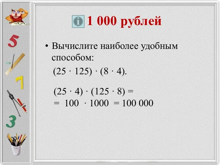 1 000 рублей Вычислите наиболее удобным способом: (25 · 125) · (8 ·