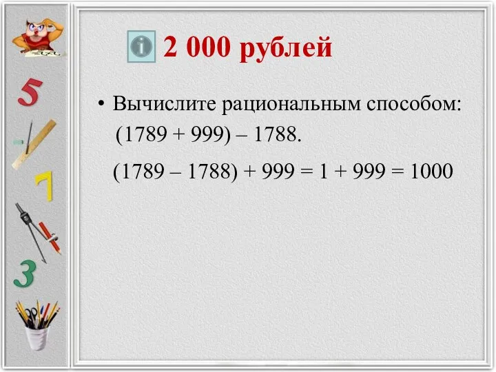 2 000 рублей Вычислите рациональным способом: (1789 + 999) – 1788. (1789 –