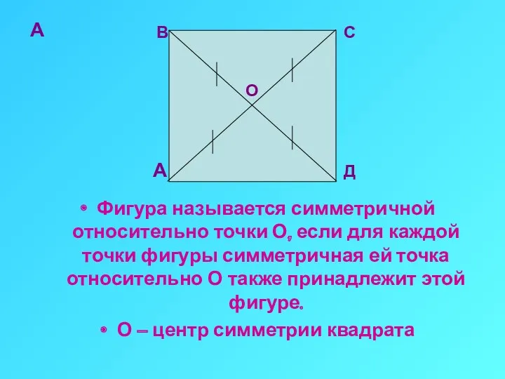 А Фигура называется симметричной относительно точки О, если для каждой
