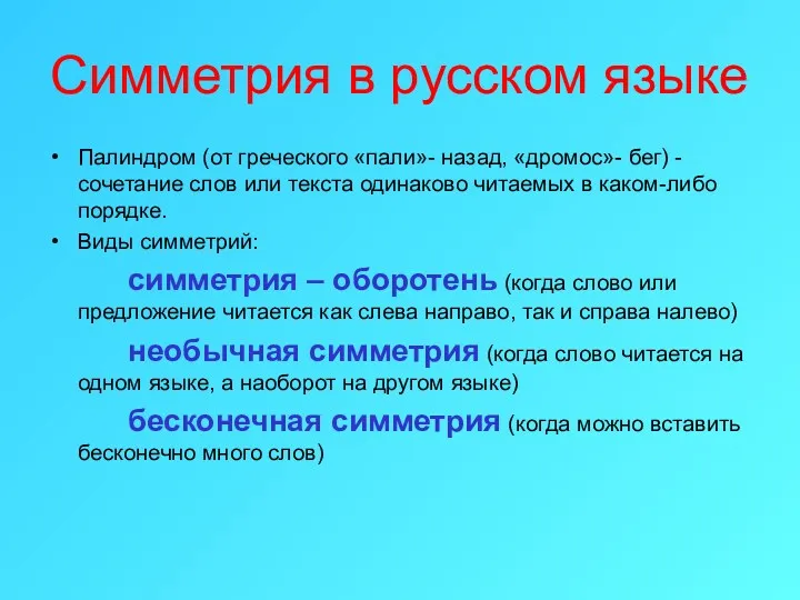 Симметрия в русском языке Палиндром (от греческого «пали»- назад, «дромос»- бег) - сочетание