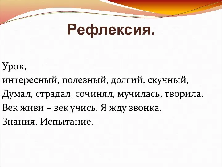 Рефлексия. Урок, интересный, полезный, долгий, скучный, Думал, страдал, сочинял, мучилась,