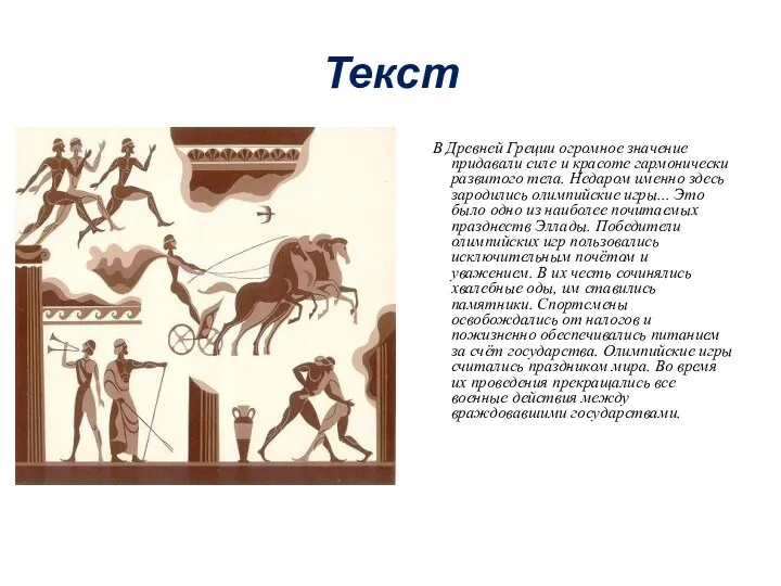 Текст В Древней Греции огромное значение придавали силе и красоте