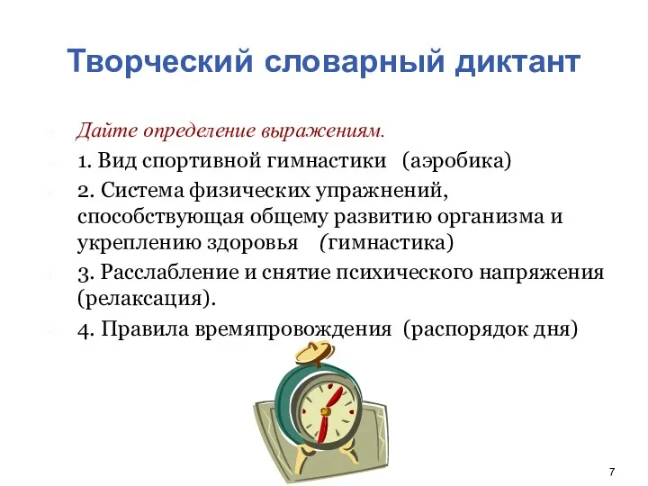 Творческий словарный диктант Дайте определение выражениям. 1. Вид спортивной гимнастики