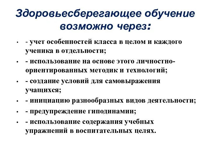 Здоровьесберегающее обучение возможно через: - учет особенностей класса в целом